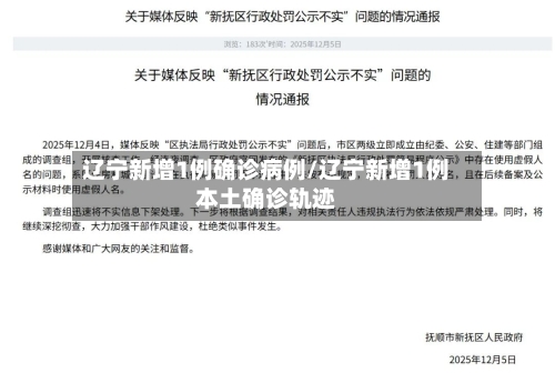 辽宁新增1例确诊病例/辽宁新增1例本土确诊轨迹