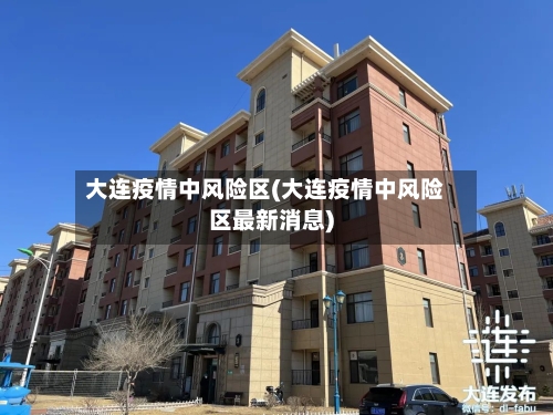 大连疫情中风险区(大连疫情中风险区最新消息)