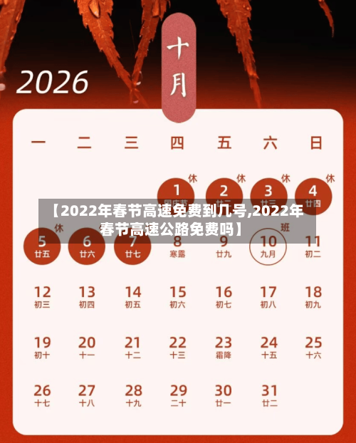【2022年春节高速免费到几号,2022年春节高速公路免费吗】