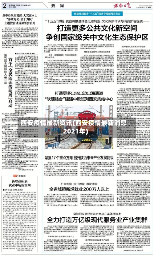 西安疫情最新资讯(西安疫情最新消息2021年)