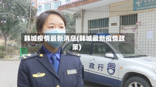 韩城疫情最新消息(韩城最新疫情政策)
