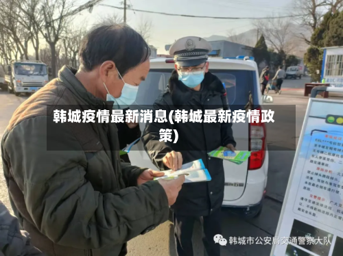 韩城疫情最新消息(韩城最新疫情政策)-第2张图片
