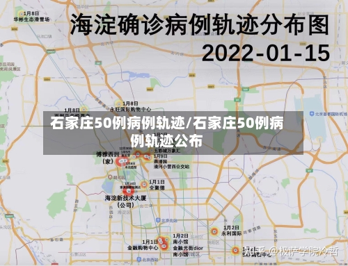 石家庄50例病例轨迹/石家庄50例病例轨迹公布-第2张图片