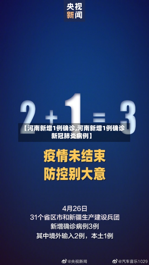 【河南新增1例确诊,河南新增1例确诊新冠肺炎病例】-第3张图片