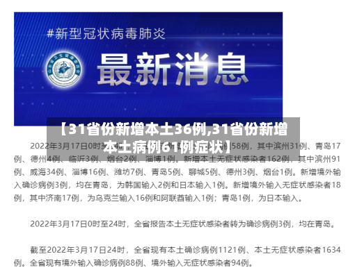 【31省份新增本土36例,31省份新增本土病例61例症状】-第2张图片