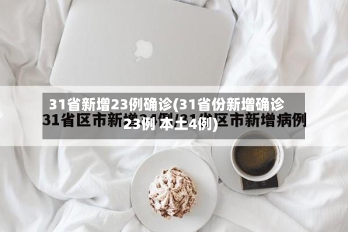 31省新增23例确诊(31省份新增确诊23例 本土4例)