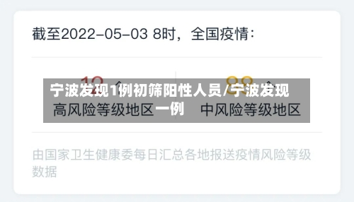 宁波发现1例初筛阳性人员/宁波发现一例