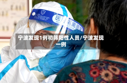 宁波发现1例初筛阳性人员/宁波发现一例-第3张图片