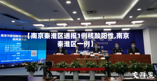 【南京秦淮区通报1例核酸阳性,南京秦淮区一例】