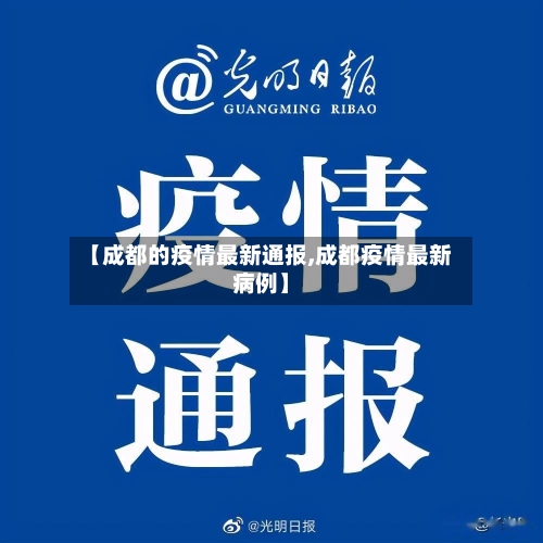 【成都的疫情最新通报,成都疫情最新病例】-第3张图片