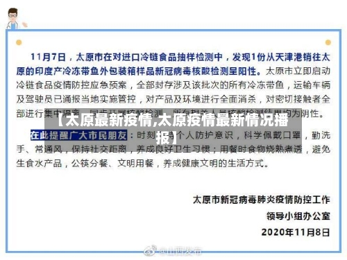 【太原最新疫情,太原疫情最新情况播报】-第2张图片