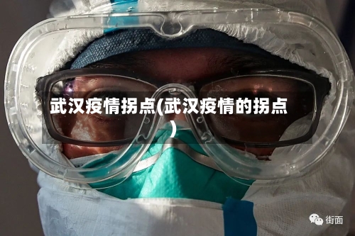 武汉疫情拐点(武汉疫情的拐点)-第2张图片