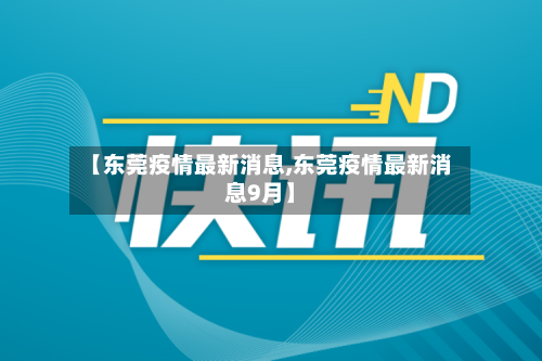 【东莞疫情最新消息,东莞疫情最新消息9月】-第2张图片
