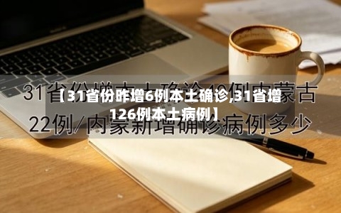 【31省份昨增6例本土确诊,31省增126例本土病例】
