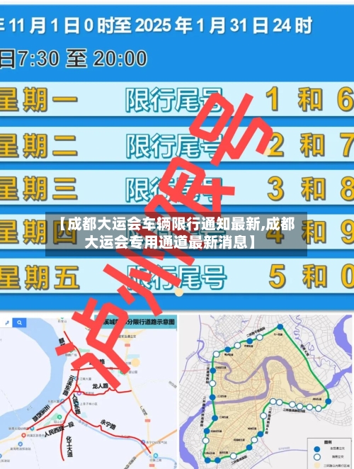 【成都大运会车辆限行通知最新,成都大运会专用通道最新消息】-第2张图片