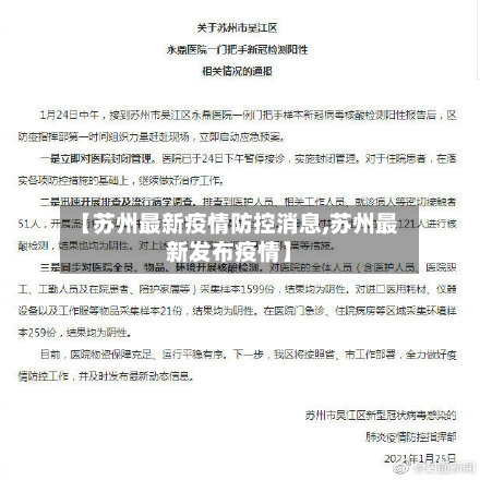 【苏州最新疫情防控消息,苏州最新发布疫情】