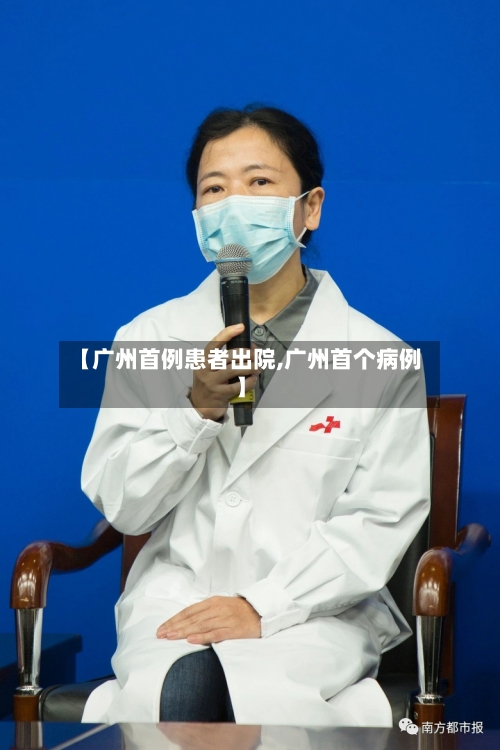 【广州首例患者出院,广州首个病例】