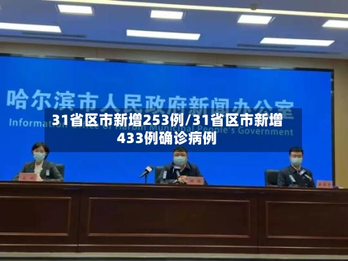 31省区市新增253例/31省区市新增433例确诊病例