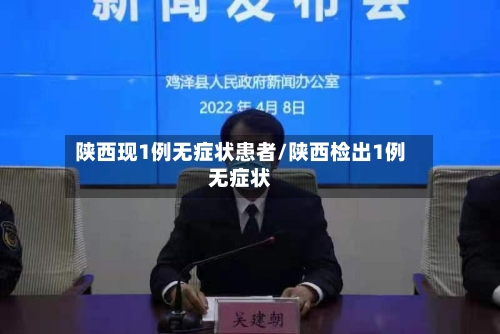 陕西现1例无症状患者/陕西检出1例无症状-第3张图片