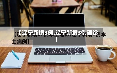【辽宁新增3例,辽宁新增3例确诊】-第2张图片