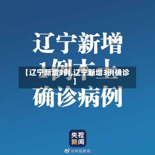 【辽宁新增3例,辽宁新增3例确诊】-第3张图片