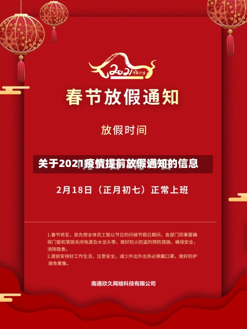关于2021疫情提前放假通知的信息