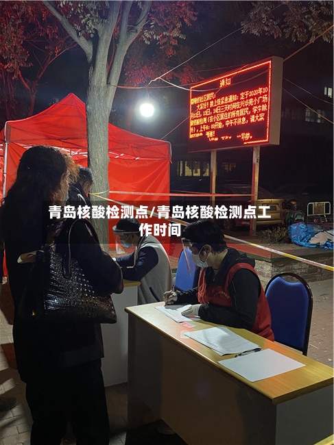 青岛核酸检测点/青岛核酸检测点工作时间