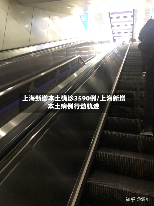 上海新增本土确诊3590例/上海新增本土病例行动轨迹
