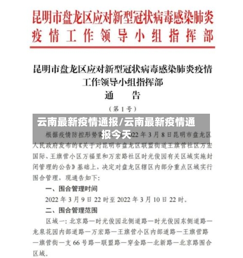 云南最新疫情通报/云南最新疫情通报今天