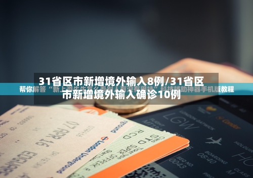 31省区市新增境外输入8例/31省区市新增境外输入确诊10例