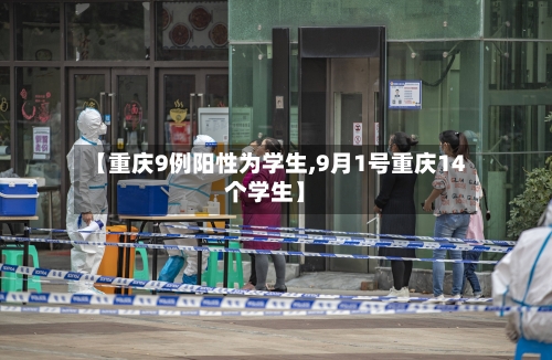 【重庆9例阳性为学生,9月1号重庆14个学生】-第3张图片