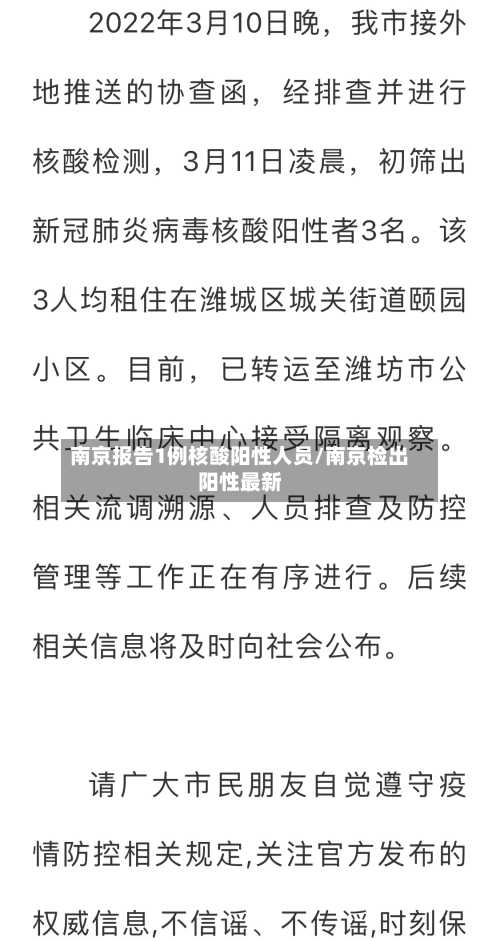 南京报告1例核酸阳性人员/南京检出阳性最新-第2张图片