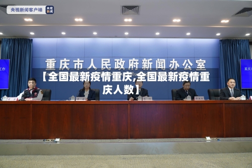 【全国最新疫情重庆,全国最新疫情重庆人数】