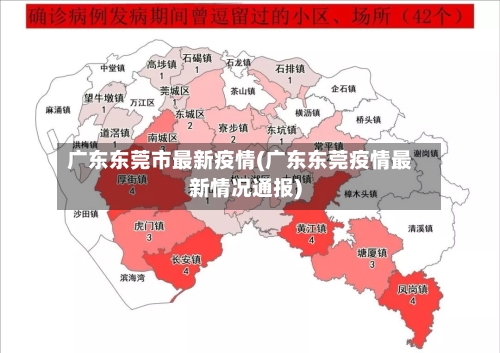 广东东莞市最新疫情(广东东莞疫情最新情况通报)
