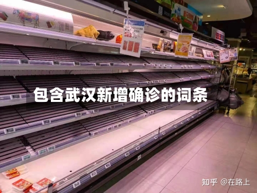 包含武汉新增确诊的词条-第2张图片