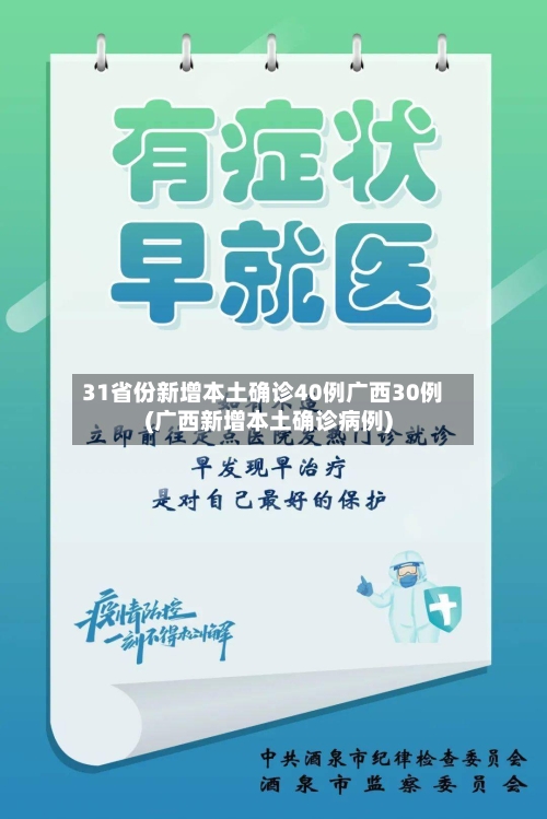 31省份新增本土确诊40例广西30例(广西新增本土确诊病例)
