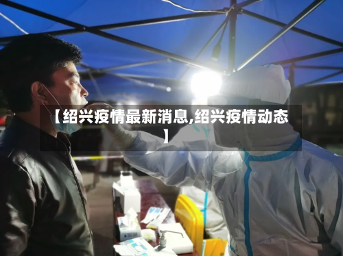 【绍兴疫情最新消息,绍兴疫情动态】-第3张图片