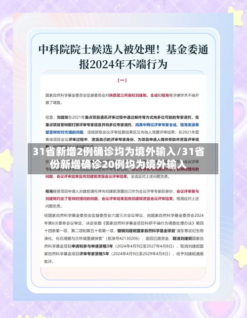 31省新增2例确诊均为境外输入/31省份新增确诊20例均为境外输入