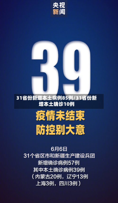 31省份新增本土病例85例/31省份新增本土确诊10例