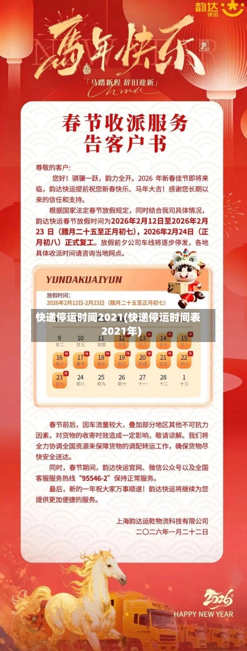 快递停运时间2021(快递停运时间表2021年)-第2张图片