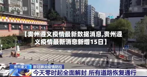 【贵州遵义疫情最新数据消息,贵州遵义疫情最新消息新增15日】