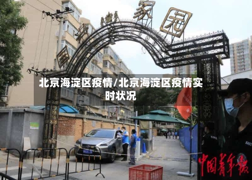 北京海淀区疫情/北京海淀区疫情实时状况