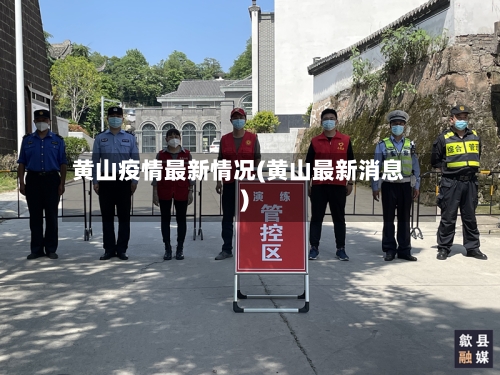 黄山疫情最新情况(黄山最新消息)