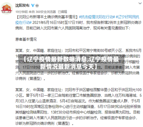 【辽宁疫情最新数据消息,辽宁疫情最新情况最新消息今天】-第3张图片
