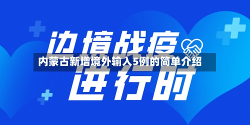 内蒙古新增境外输入5例的简单介绍-第2张图片