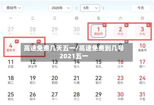 高速免费几天五一/高速免费到几号2021五一-第2张图片