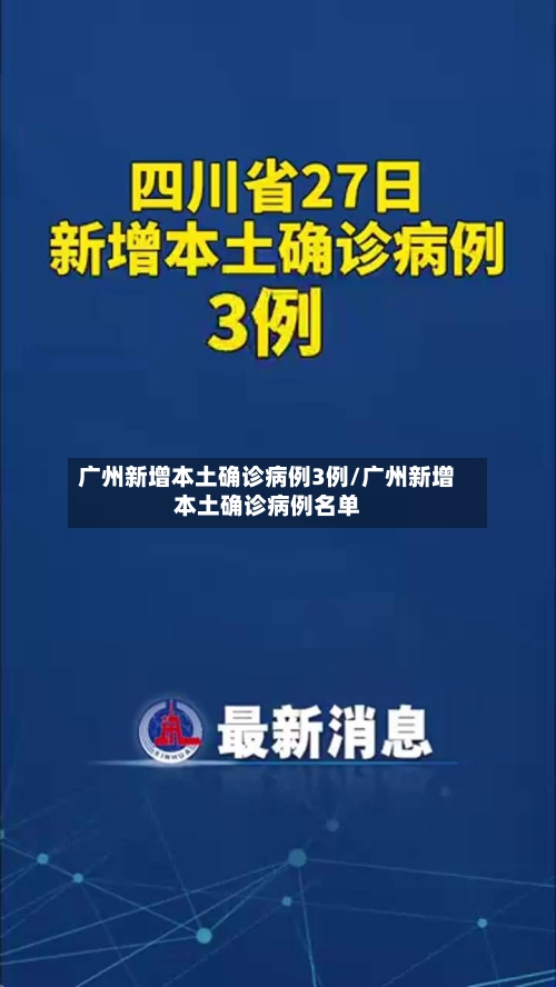 广州新增本土确诊病例3例/广州新增本土确诊病例名单-第3张图片
