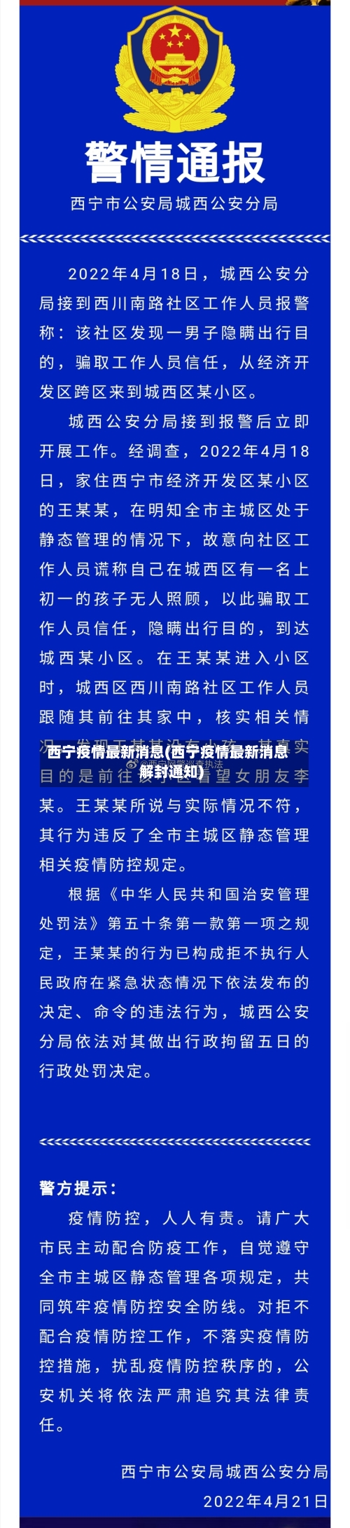 西宁疫情最新消息(西宁疫情最新消息解封通知)-第3张图片