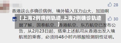 【上海2例病例轨迹,上海2例确诊轨迹】-第3张图片