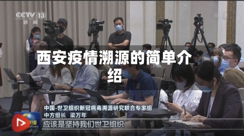 西安疫情溯源的简单介绍